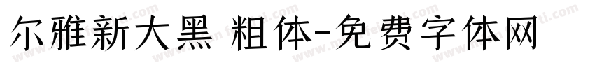 尔雅新大黑 粗体字体转换